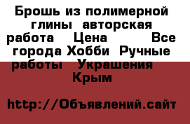 Брошь из полимерной глины, авторская работа. › Цена ­ 900 - Все города Хобби. Ручные работы » Украшения   . Крым